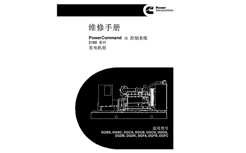 康明斯發(fā)電機組維修手冊.png