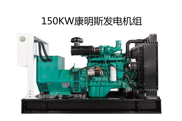 150KW康明斯柴油發(fā)電機+斯坦福電球.png