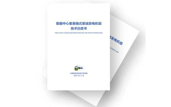 數(shù)據(jù)中心集裝箱式備用柴油發(fā)電機組技術白皮書.png